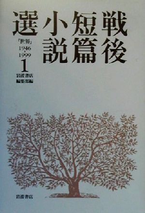 戦後短篇小説選(1) 『世界』1946-1999