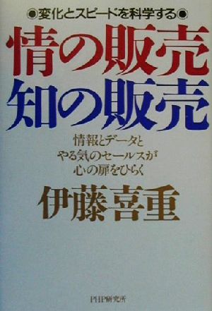 変化とスピードを科学する 情の販売・知の販売 情報とデータとやる気のセールスが心の扉をひらく