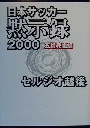 日本サッカー黙示録2000 五輪代表編(五輪代表編)