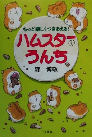 ハムスターのうんち もっともっと楽しくつきあえる！