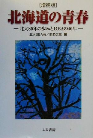 北海道の青春 北大80年の歩みとBBAの40年