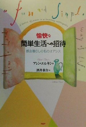 愉快な簡単生活への招待 都会暮らしの私のオアシス