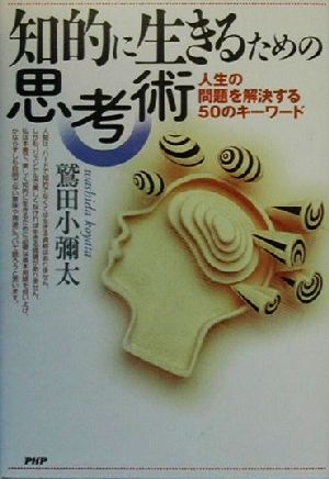 知的に生きるための思考術 人生の問題を解決する50のキーワード