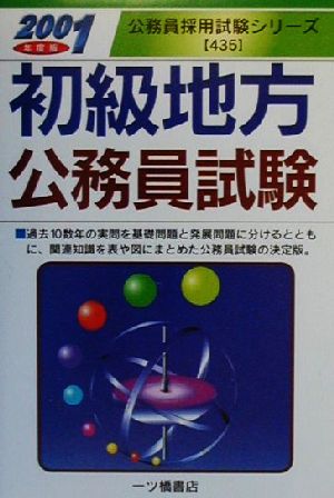 初級地方公務員試験(2001年度版) 公務員採用試験シリーズ