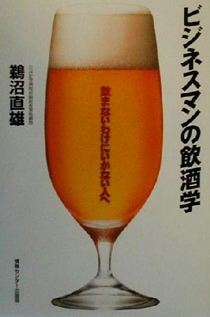 ビジネスマンの飲酒学 飲まないわけにいかない人へ