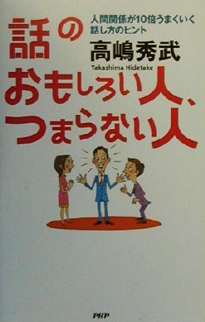 話のおもしろい人、つまらない人 人間関係が10倍うまくいく話し方のヒント