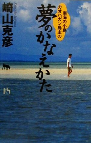 南海の小島カオハガン島主の夢のかなえかた 講談社ニューハードカバー