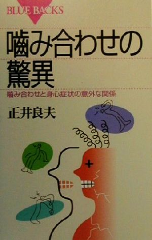 噛み合わせの驚異 噛み合わせと身心症状の意外な関係 ブルーバックス