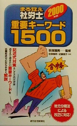 まる覚え社労士 重要キーワード1500(2000年版)