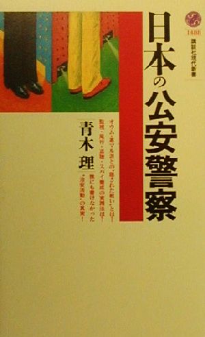 日本の公安警察講談社現代新書