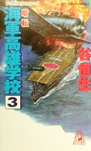 海軍高雄学校(3) 書下し長編謀略工作小説-暗転 トクマ・ノベルズ