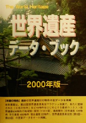 世界遺産データ・ブック(2000年版) ザ・ワールドヘリティッジ