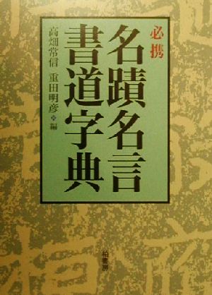 必携名蹟名言書道字典