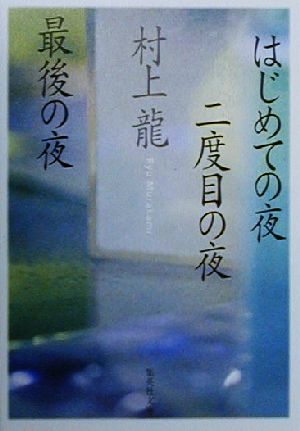 はじめての夜 二度目の夜 最後の夜 集英社文庫