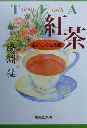 紅茶 おいしくなる話集英社文庫