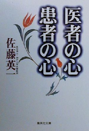 医者の心 患者の心 集英社文庫