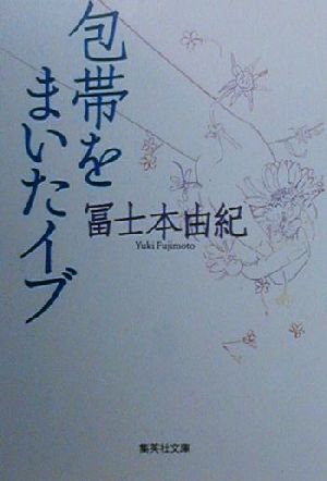 包帯をまいたイブ 集英社文庫