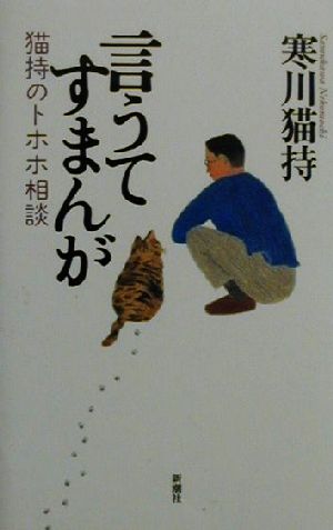 言うてすまんが猫持のトホホ相談