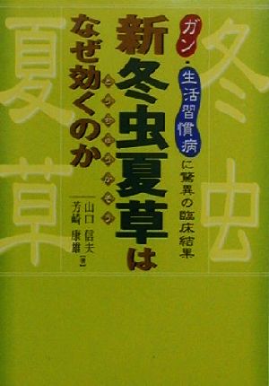 「新冬虫夏草」はなぜ効くのか ガン・生活習慣病に驚異の臨床結果