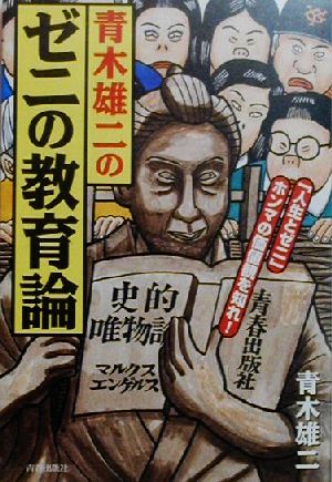 青木雄二のゼニの教育論「人生とゼニ」ホンマの価値観を知れ！