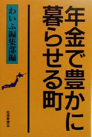 年金で豊かに暮らせる町