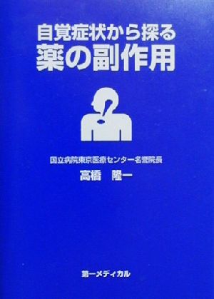 自覚症状から探る薬の副作用