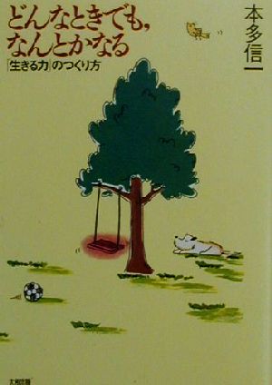 どんなときでも、なんとかなる「生きる力」のつくり方