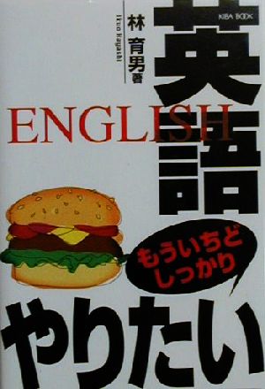 英語もういちどしっかりやりたい