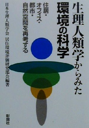 生理人類学からみた環境の科学 住居・オフィス・都市・自然空間を再考する