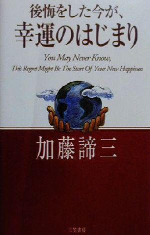 後悔をした今が、幸運のはじまり