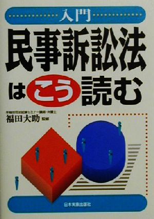 入門 民事訴訟法はこう読む