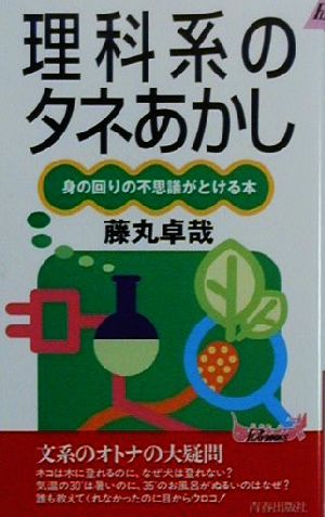 理科系のタネあかし 身の回りの不思議がとける本 青春新書PLAY BOOKS