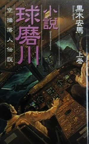 小説・球磨川(上巻) 空撮落人伝説