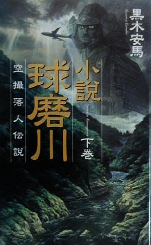 小説・球磨川(下巻) 空撮落人伝説