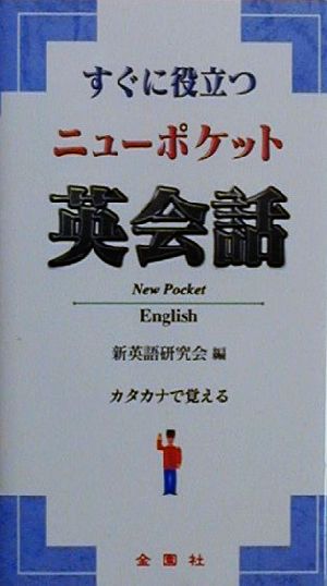 すぐに役立つニューポケット英会話