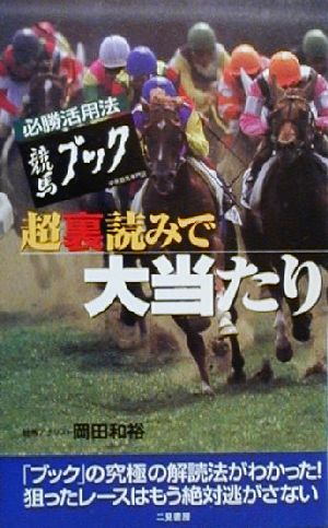 競馬ブック 超裏読みで大当たり 必勝活用法 サラ・ブックス