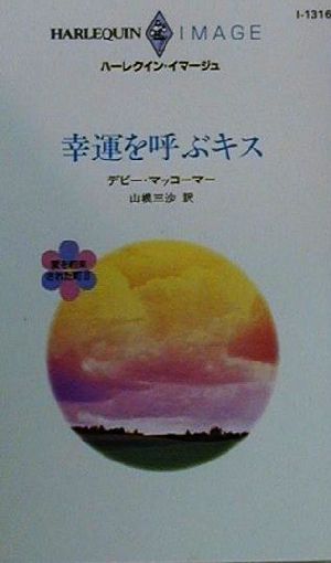 幸運を呼ぶキス(2) 愛を約束された町 ハーレクイン・イマージュI1316