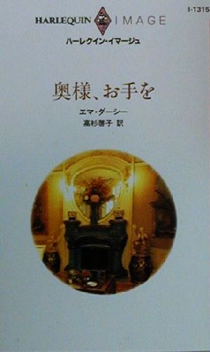 奥様、お手を ハーレクイン・イマージュI1315