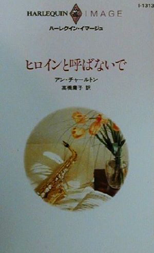 ヒロインと呼ばないで ハーレクイン・イマージュI1313