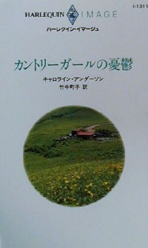 カントリーガールの憂鬱 ハーレクイン・イマージュI1311