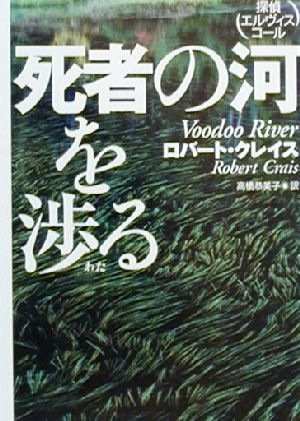 死者の河を渉る探偵エルヴィス・コール扶桑社ミステリー