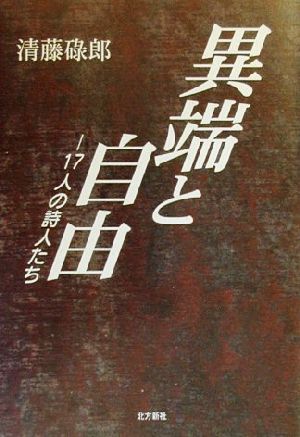 異端と自由17人の詩人たち