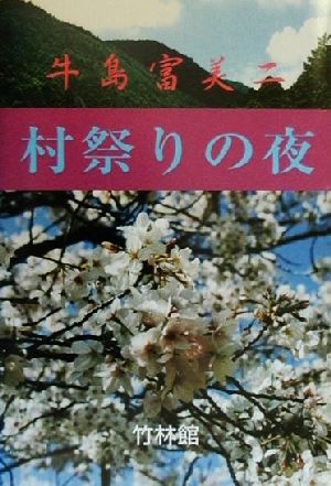 村祭りの夜 牛島富美二小説集