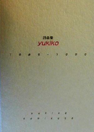 yukiko1989-1999 詩画集