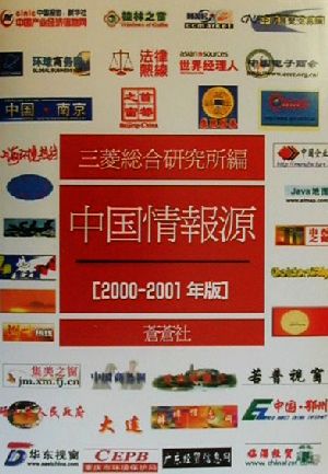 中国情報源(2000-2001年版)