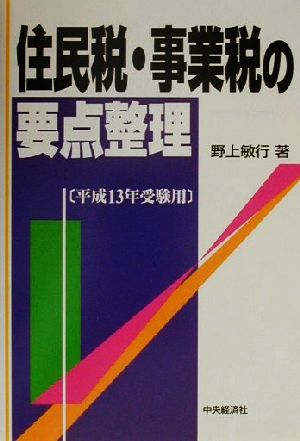 住民税・事業税の要点整理(平成13年受験用)