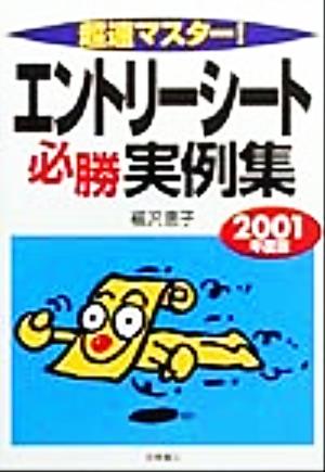 超速マスター！エントリーシート必勝実例集(2001年版)