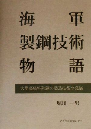 海軍製鋼技術物語 大型高級特殊鋼の製造技術の発展