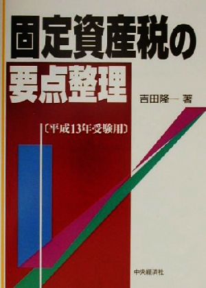 固定資産税の要点整理(平成13年受験用)