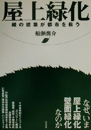 屋上緑化 緑の建築が都市を救う